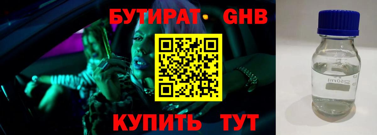 БУТИРАТ оксибутират  Вход с VPN  Заринск 