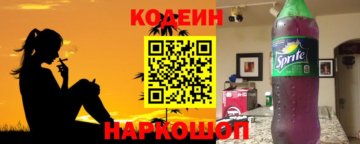 Кодеин Purple Drank  Вход с VPN  Заринск 